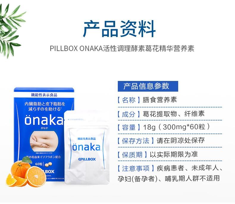 日本onaka瘦肚子分解肚子腹部腰部脂肪赘肉60粒-养颜塑身-药箱-PILLBOX