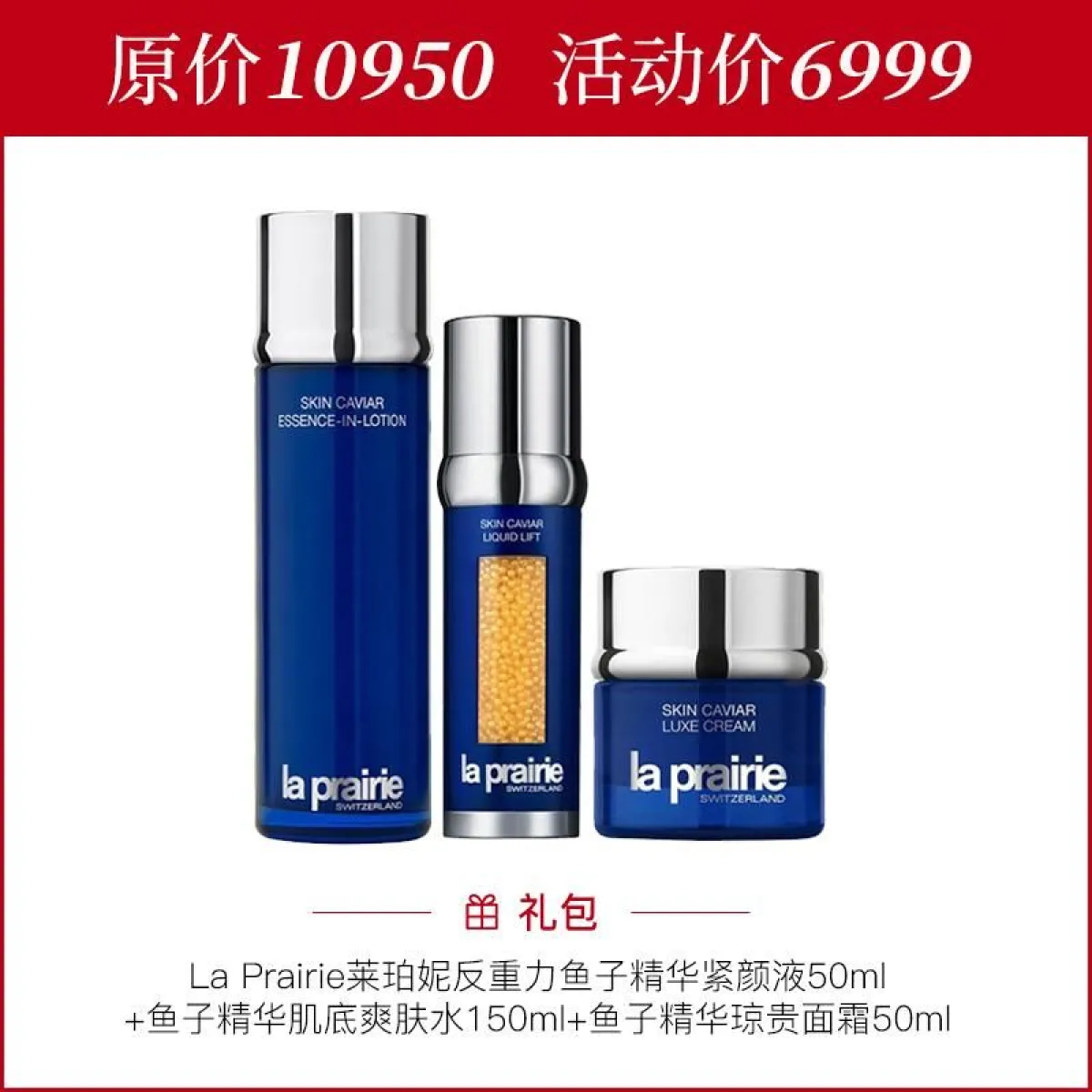 La Prairie莱伯妮反重力精华鱼子酱三件套装精华爽肤水琼贵面霜-护肤 