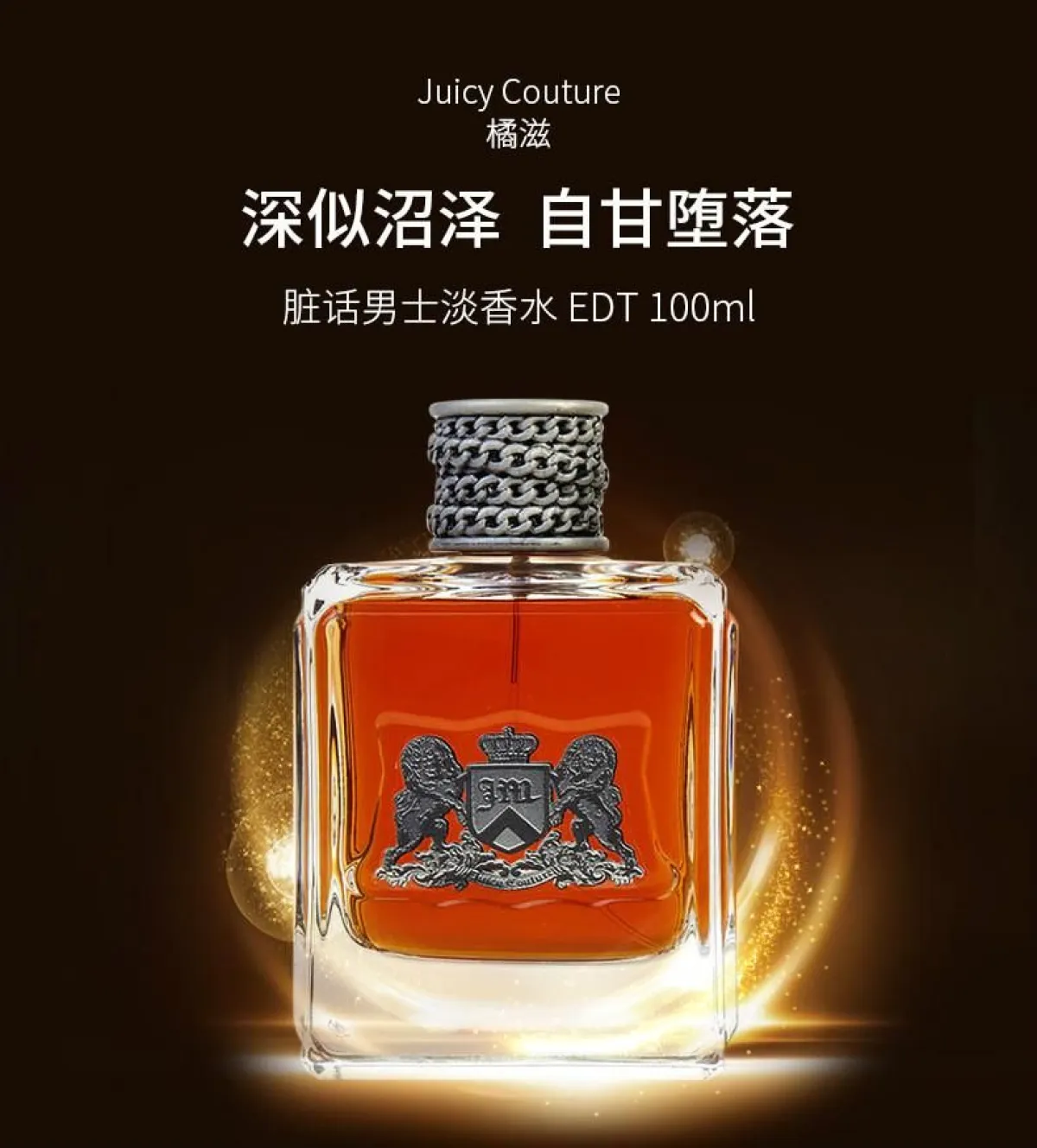JUICY COUTURE 橘滋Dirty English脏话男士淡香水-男士香水-橘滋-Juicy